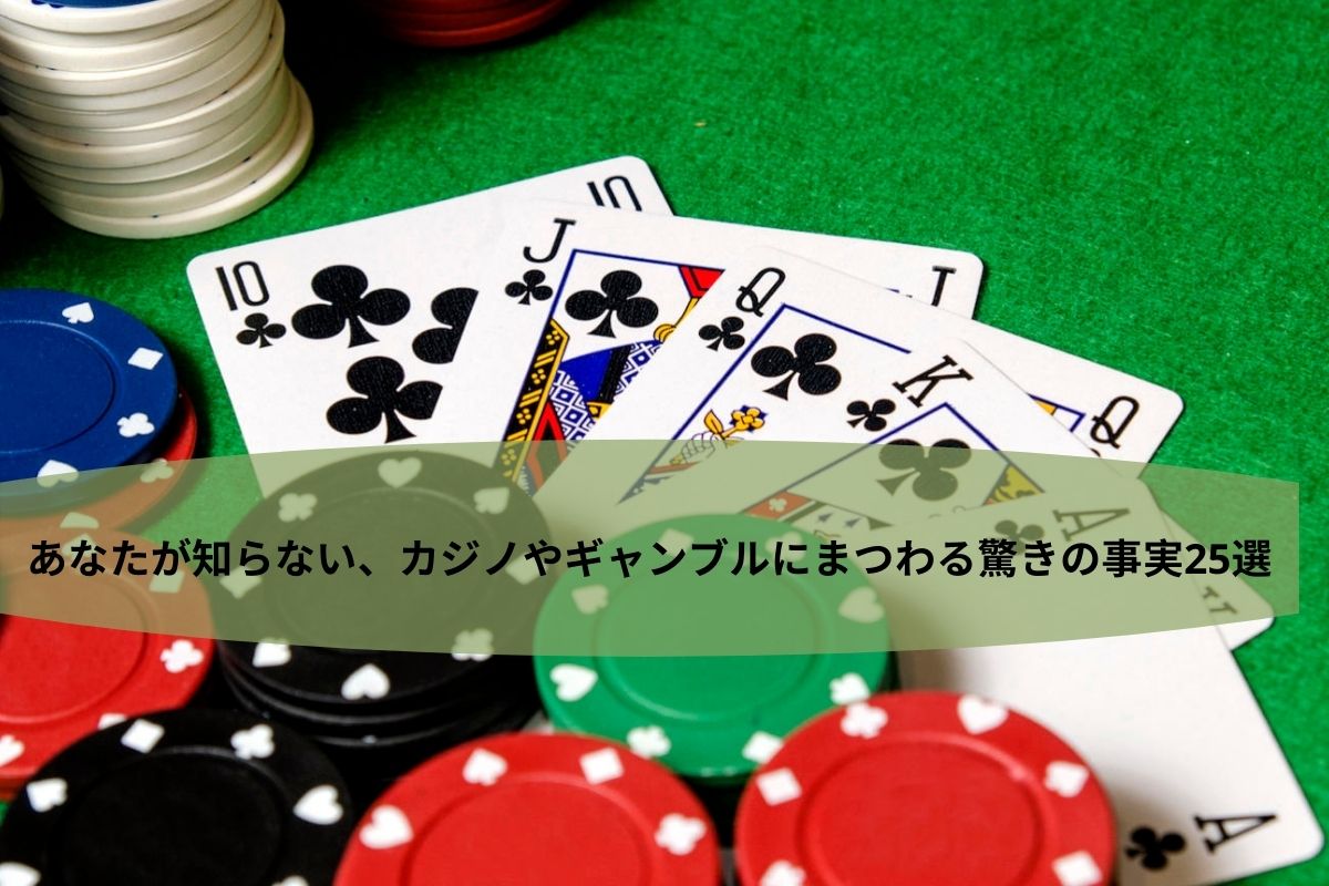 あなたが知らない、カジノやギャンブルにまつわる驚きの事実25選